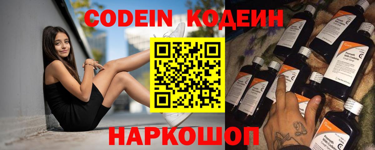 Codein напиток Lean (лин) Мценск